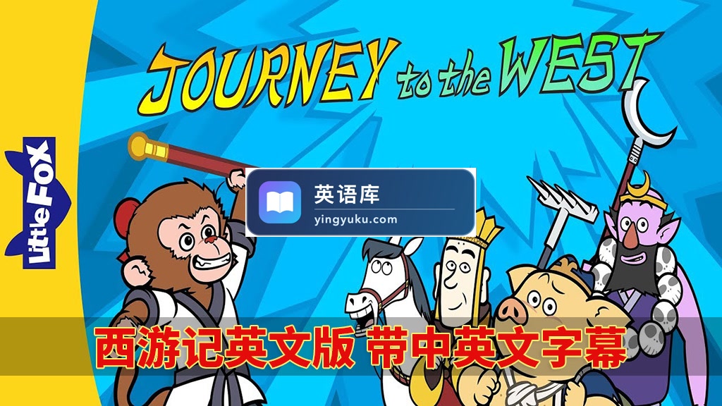 中英文字幕《西游记Journey to the West》全108集英文动画片视频MP4+108首音频MP3+108本绘本PDF,百度网盘下载!-英语库
