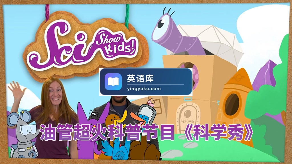 Youtube《SciShow Kids美国科学秀》生活常识科普节目,全572集,1080P高清视频带英文字幕,百度网盘下载!-英语库
