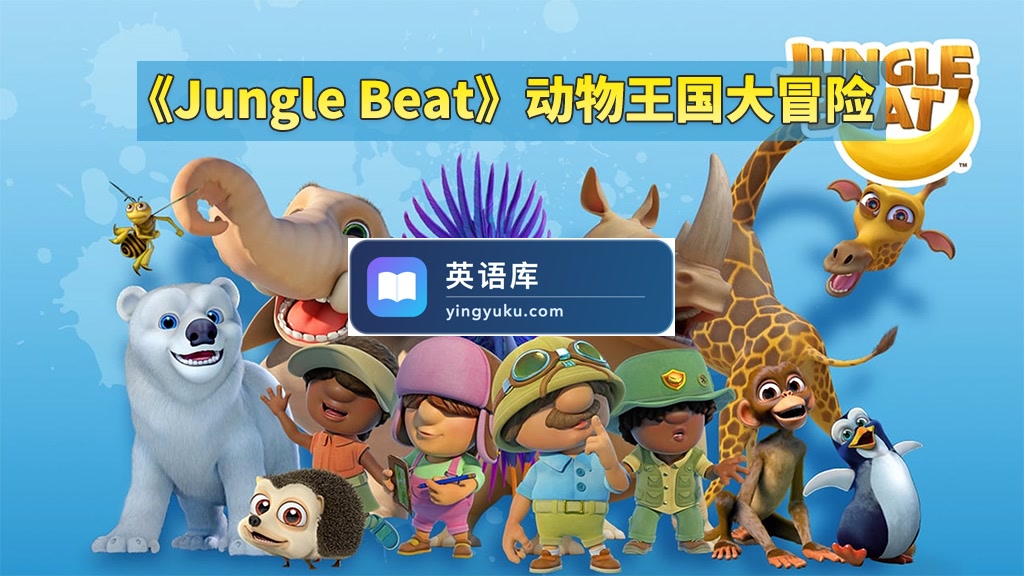《Jungle Beat动物王国大冒险》神级英语启蒙动画全48集,高清视频带英文字幕,百度网盘下载!-英语库