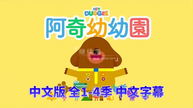 图片 嗨道奇中文版Hey Duggee狗狗老师,全1-4季共175集,高清视频带中文字幕,百度网盘下载! | 英语库
