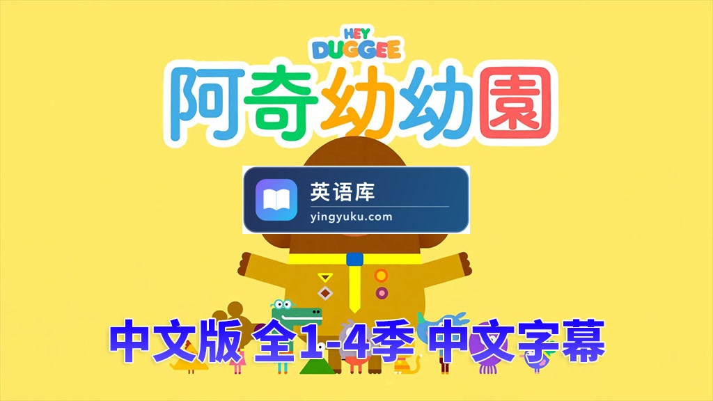 嗨道奇中文版Hey Duggee狗狗老师,全1-4季共175集,高清视频带中文字幕,百度网盘下载!-英语库