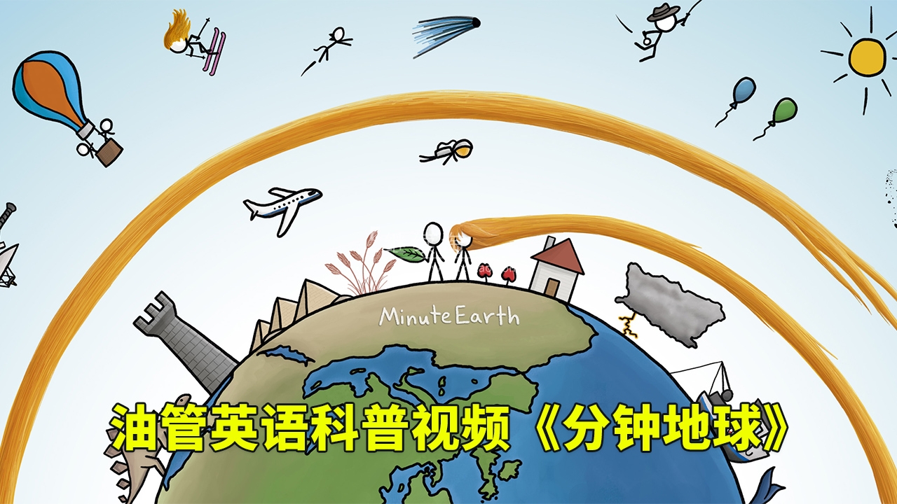 Youtube英语科学科普视频《MinuteEarth分钟地球》每集了解一个地球冷知识,全389集,1080P高清视频带英文字幕,百度网盘下载!-英语库