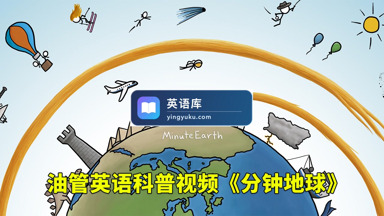 Youtube英语科学科普视频《MinuteEarth分钟地球》每集了解一个地球冷知识,全389集,1080P高清视频带英文字幕,百度网盘下载!-英语库
