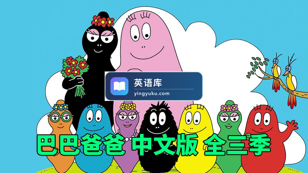 中文版《巴巴爸爸Barbapapa》全三季共150集，高清动画片，百度网盘下载！-英语库