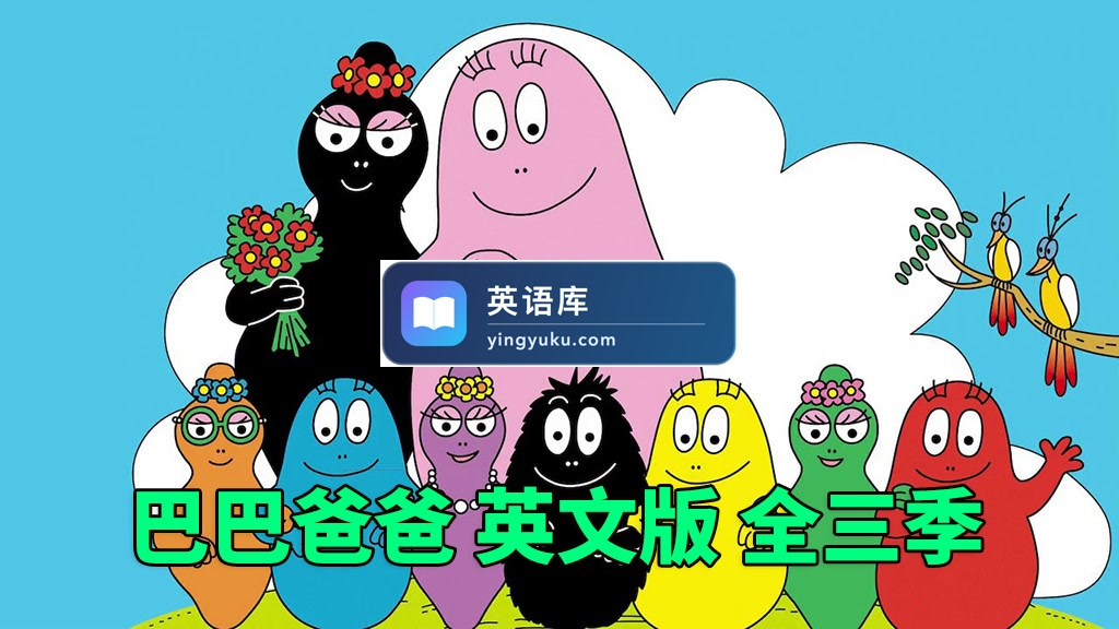 英文版《Barbapapa巴巴爸爸》全三季共150集,高清视频带英文字幕,百度网盘下载!-英语库