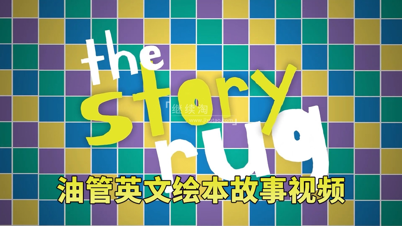 Youtube频道《The Story Rug儿童英文绘本故事视频》全224集,1080P高清视频带英文字幕,百度网盘下载!-英语库