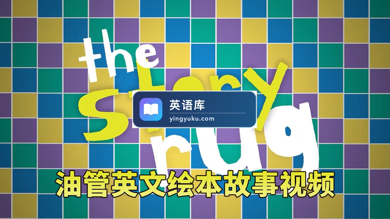 Youtube频道《The Story Rug儿童英文绘本故事视频》全224集,1080P高清视频带英文字幕,百度网盘下载!-英语库