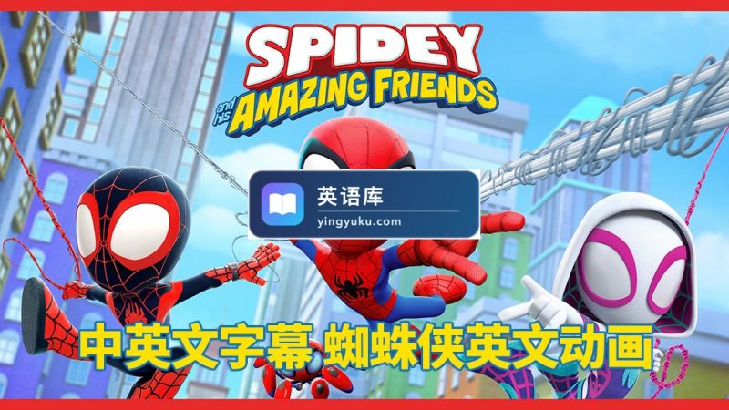 图片 中英文字幕《Spidey and His Amazing Friends蜘蛛侠和他的神奇朋友们》全二季共108集,1080P高清动画片视频,百度网盘下载! | 英语库