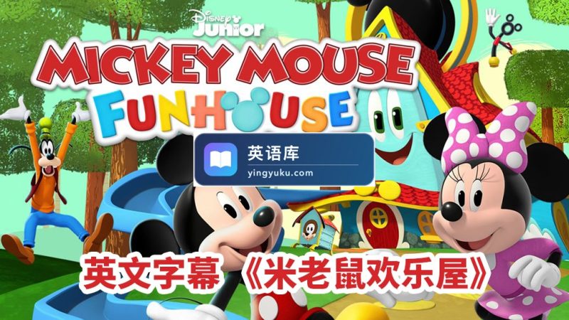 图片 英文动画片《米老鼠欢乐屋Mickey Mouse Funhouse》全49集,1080P高清视频带英文字幕,百度云网盘下载! | 英语库