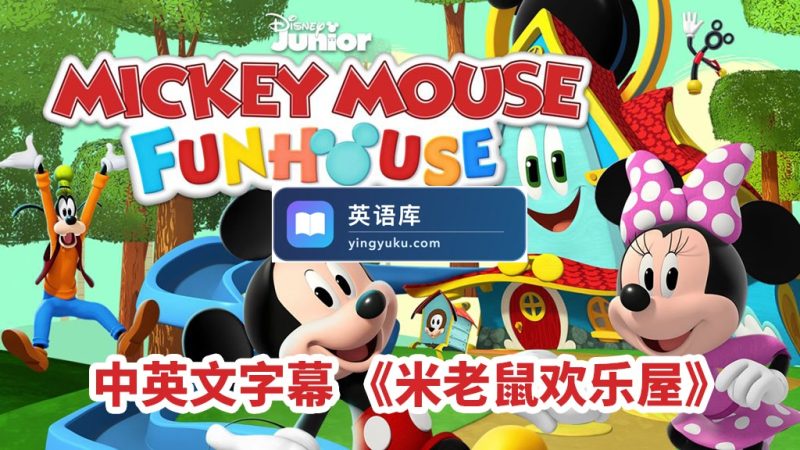 图片 中英文字幕《米老鼠欢乐屋Mickey Mouse Funhouse》全49集,1080P高清动画片,百度网盘下载! | 英语库