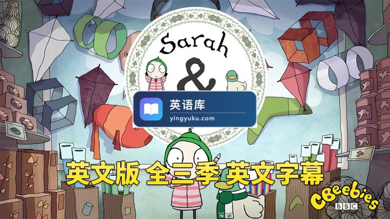 图片 BBC英文动画片Sarah and Duck莎拉和小鸭子,全1-3季总120集,1080P高清视频带英文字幕,百度网盘下载! | 英语库