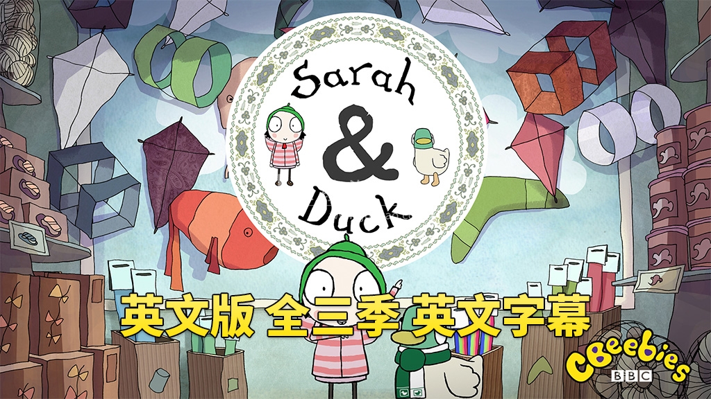 BBC英文动画片Sarah and Duck莎拉和小鸭子,全1-3季总120集,1080P高清视频带英文字幕,百度网盘下载!-英语库