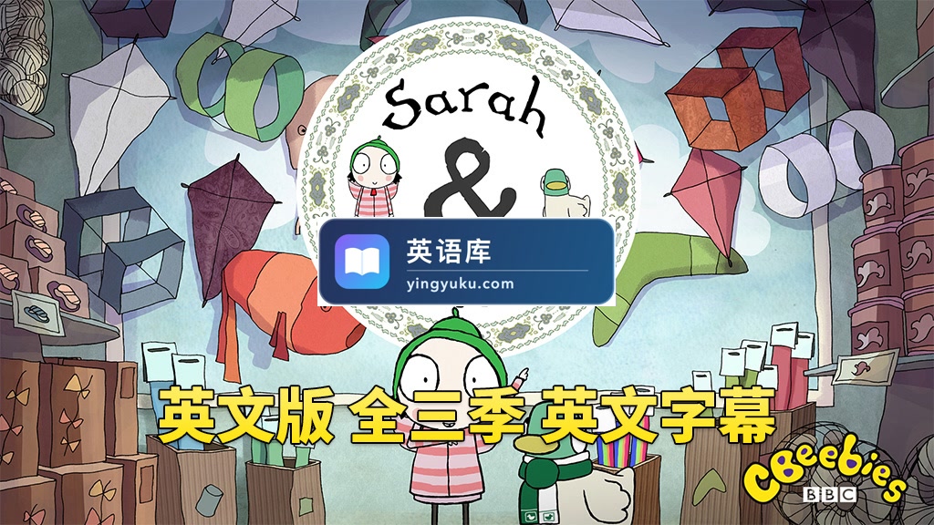 BBC英文动画片Sarah and Duck莎拉和小鸭子，全1-3季总120集，1080P高清视频带英文字幕，百度网盘下载！-英语库