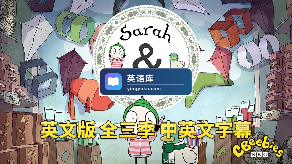 中英文字幕《Sarah and Duck莎拉和小鸭子》全1-3季共120集,1080P高清视频英文动画片,百度网盘下载!-英语库