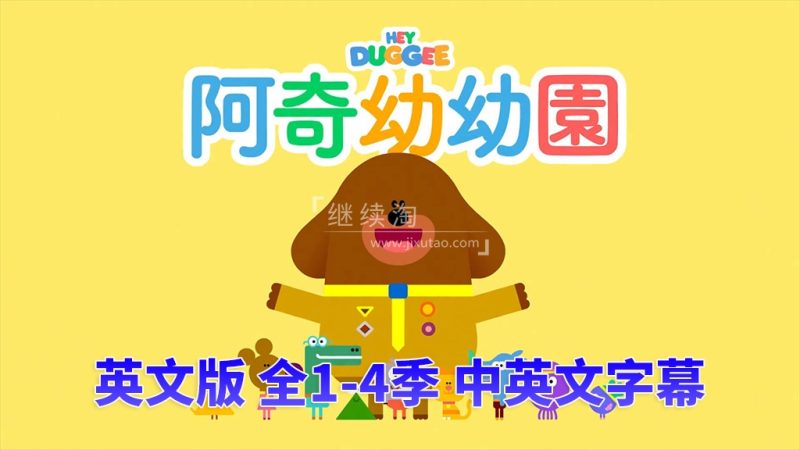 图片 中英文字幕《Hey Duggee 嗨!道奇》狗狗老师全四季总196集,1080P高清视频英文动画片,百度网盘下载! | 英语库