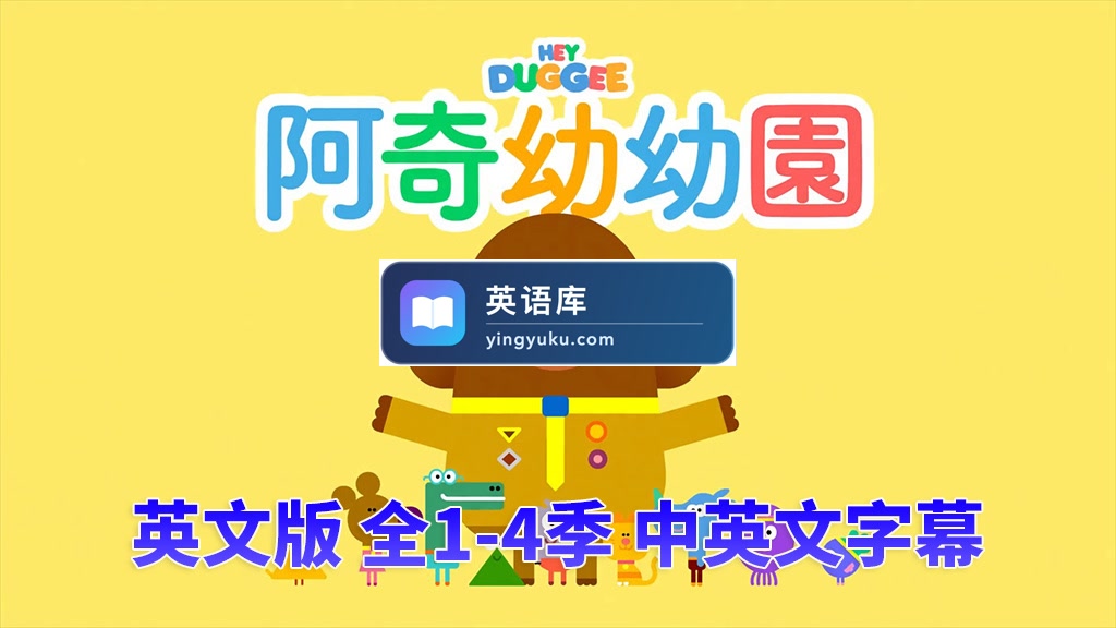 中英文字幕《Hey Duggee 嗨!道奇》狗狗老师全四季总196集，1080P高清视频英文动画片，百度网盘下载！-英语库