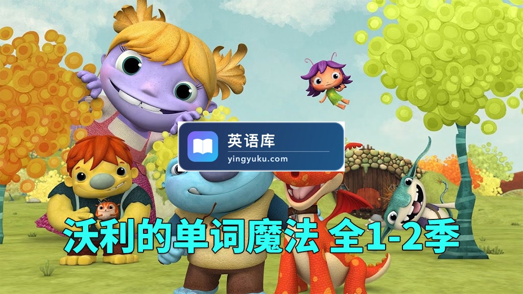 《Wallykazam 沃利的单词魔法》全2季共51集,1080P高清视频带英文字幕,百度网盘下载!-英语库