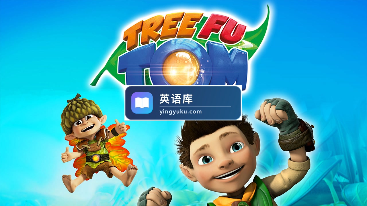 BBC冒险科普英文动画片《Tree Fu Tom树侠汤姆》全5季共72集,1080P高清视频带英文字幕,百度网盘下载!-英语库