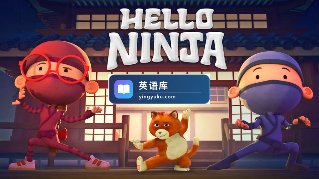 英文版《Hello Ninja 哈喽忍者》全4季共39集,1080P高清视频带英文字幕,百度网盘下载!-英语库
