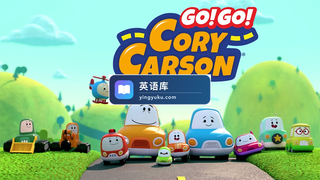英文版《Go! Go! Cory Carson 小小车向前冲》全5季共44集,1080P高清视频动画片带英文字幕,百度网盘下载!-英语库
