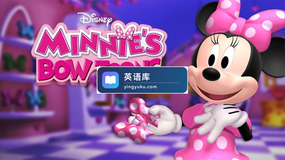 迪士尼英文动画片《Minnie's Bow-Toons 米妮欢乐屋》全六季共48集,1080P高清视频带英文字幕,百度网盘下载!-英语库