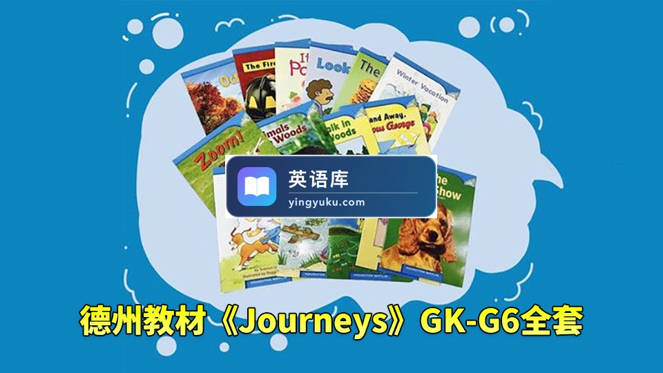 美国原版德州教材《Journeys》GK-G6全套,学生书+教师用书+音频+练习册+分级读物等,百度网盘下载!-英语库