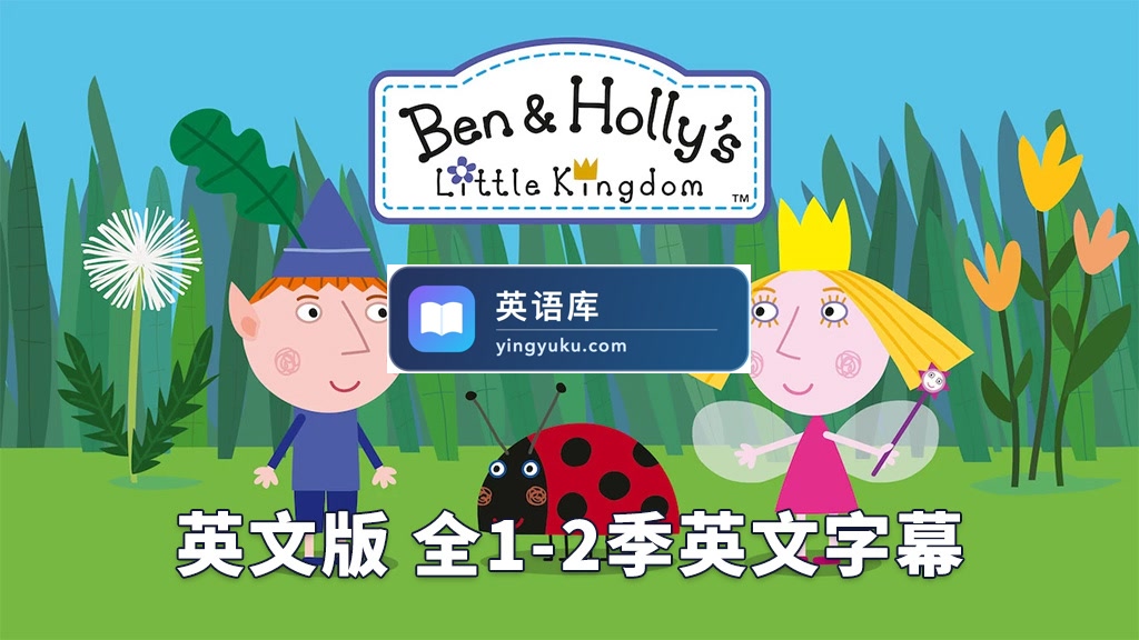 英文动画《Ben & Holly's Little Kingdom 本和霍莉的小王国》全1-2季共104集,1080P高清视频带英文字幕,百度网盘下载!-英语库