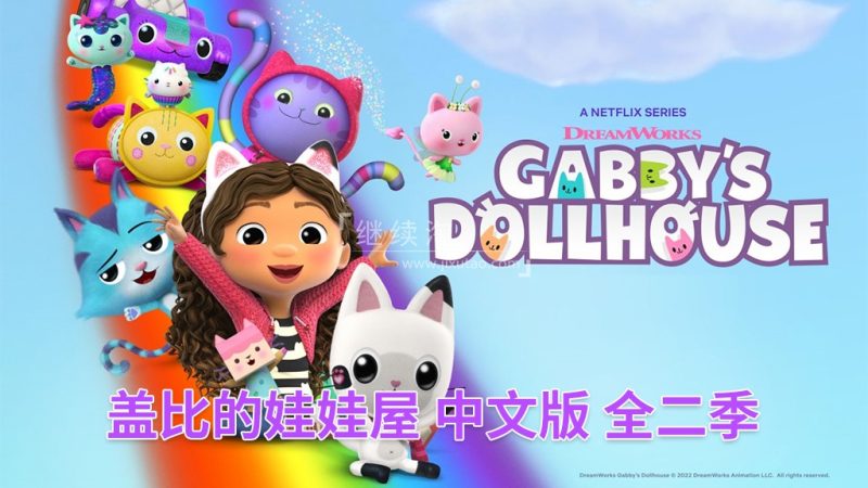 图片 中文版《盖比的娃娃屋Gabby's Dollhouse》全2季共26集,1080P高清视频带中文字幕,百度网盘下载! | 英语库