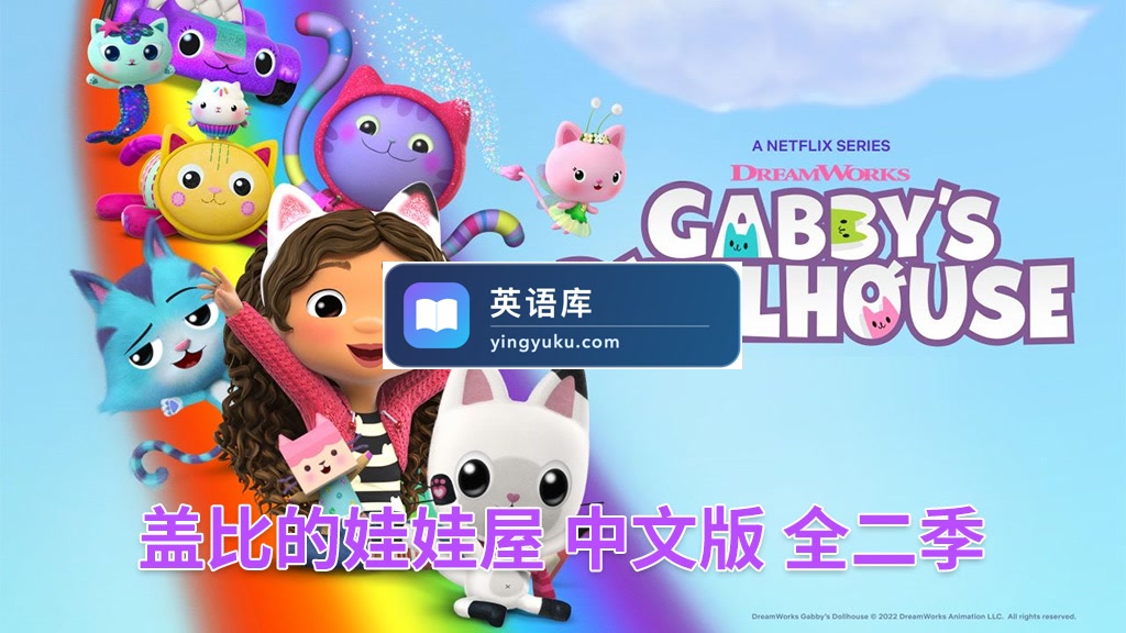 中文版《盖比的娃娃屋Gabby's Dollhouse》全2季共26集,1080P高清视频带中文字幕,百度网盘下载!-英语库