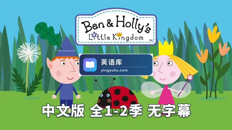 本和霍莉的小王国中文版，全1-2季共104集，1080P高清视频，百度网盘下载！ | 英语库