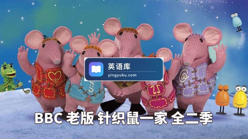 图片 BBC英文动画片老版《The Clangers 针织鼠一家》全二季共26集,标清视频带英文字幕,百度网盘下载! | 英语库