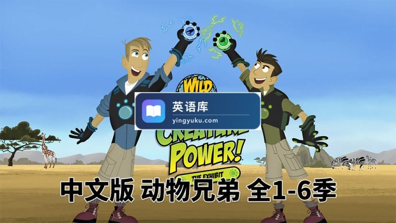 Wild Kratts 动物兄弟 图片3 中文版《动物兄弟 Wild Kratts》全6季共132集,1080P高清视频带中文字幕,百度网盘下载! | 英语库