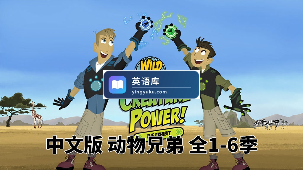 中文版《动物兄弟 Wild Kratts》全6季共132集,1080P高清视频带中文字幕,百度网盘下载!-英语库
