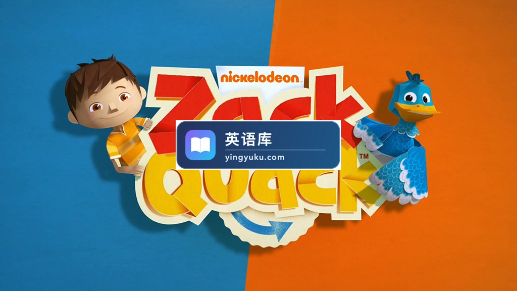 专为学龄前儿童设计的趣味益智类折纸英文动画《Zack and Quack 扎克与夸克》全52集,1080P高清视频带英文字幕,百度网盘下载!-英语库