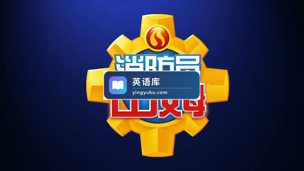 深受世界各地小朋友欢迎的安全教育中文动画片《消防员山姆 Fireman Sam》全13季共238集,带中文字幕,百度网盘下载!-英语库