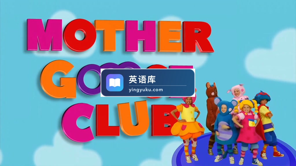 Mother Goose Club真人鹅妈妈童谣俱乐部,英语启蒙视频,220集+,1080P高清视频,百度网盘下载!-英语库