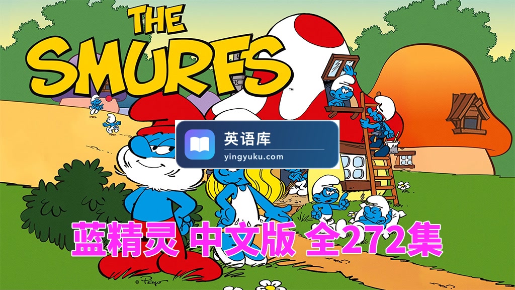 中文版《蓝精灵 The Smurfs 1981版》全272集,标清动画片带中文字幕,百度网盘下载!-英语库