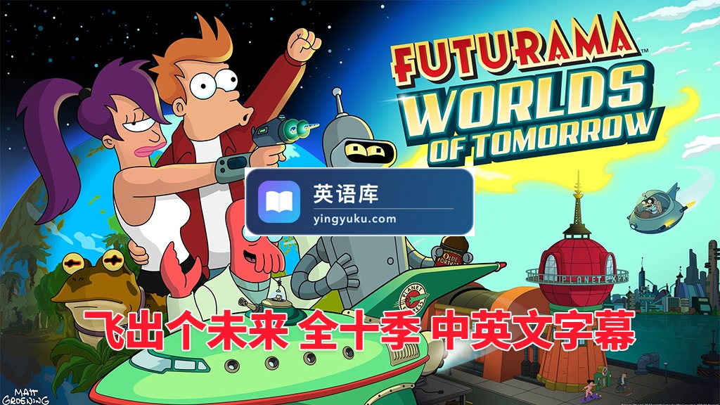 美国英文动画片《Futurama飞出个未来》全10季共160集,带中英文字幕,百度网盘下载!-英语库
