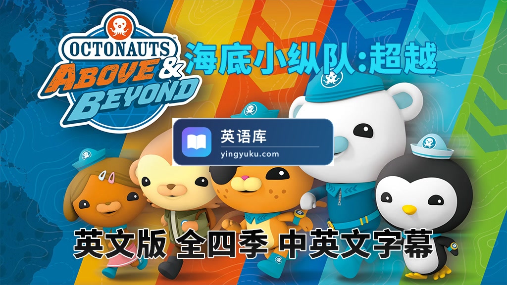 中英文字幕《海底小纵队:超越 Octonauts: Above & Beyond》全4季共100集,1080P高清视频动画片,百度网盘下载!-英语库