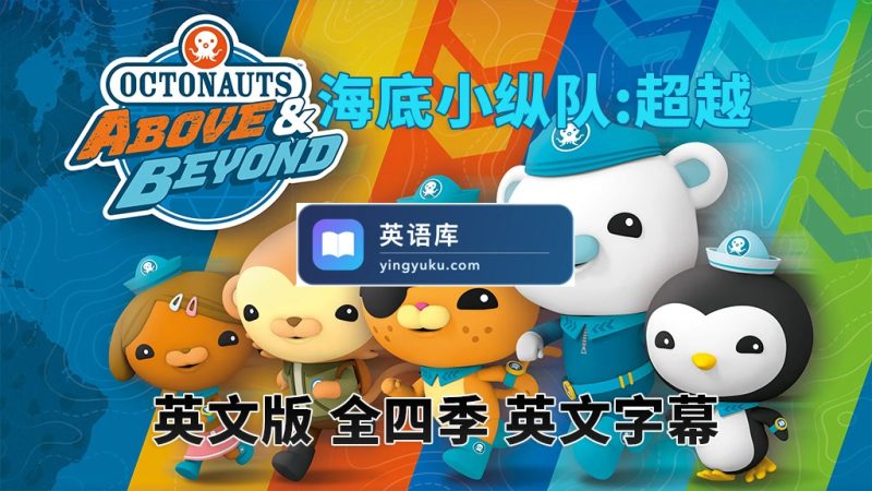 图片 英文版《海底小纵队:超越 Octonauts: Above & Beyond》全四季共100集,1080P高清视频带英文字幕,百度网盘下载! | 英语库