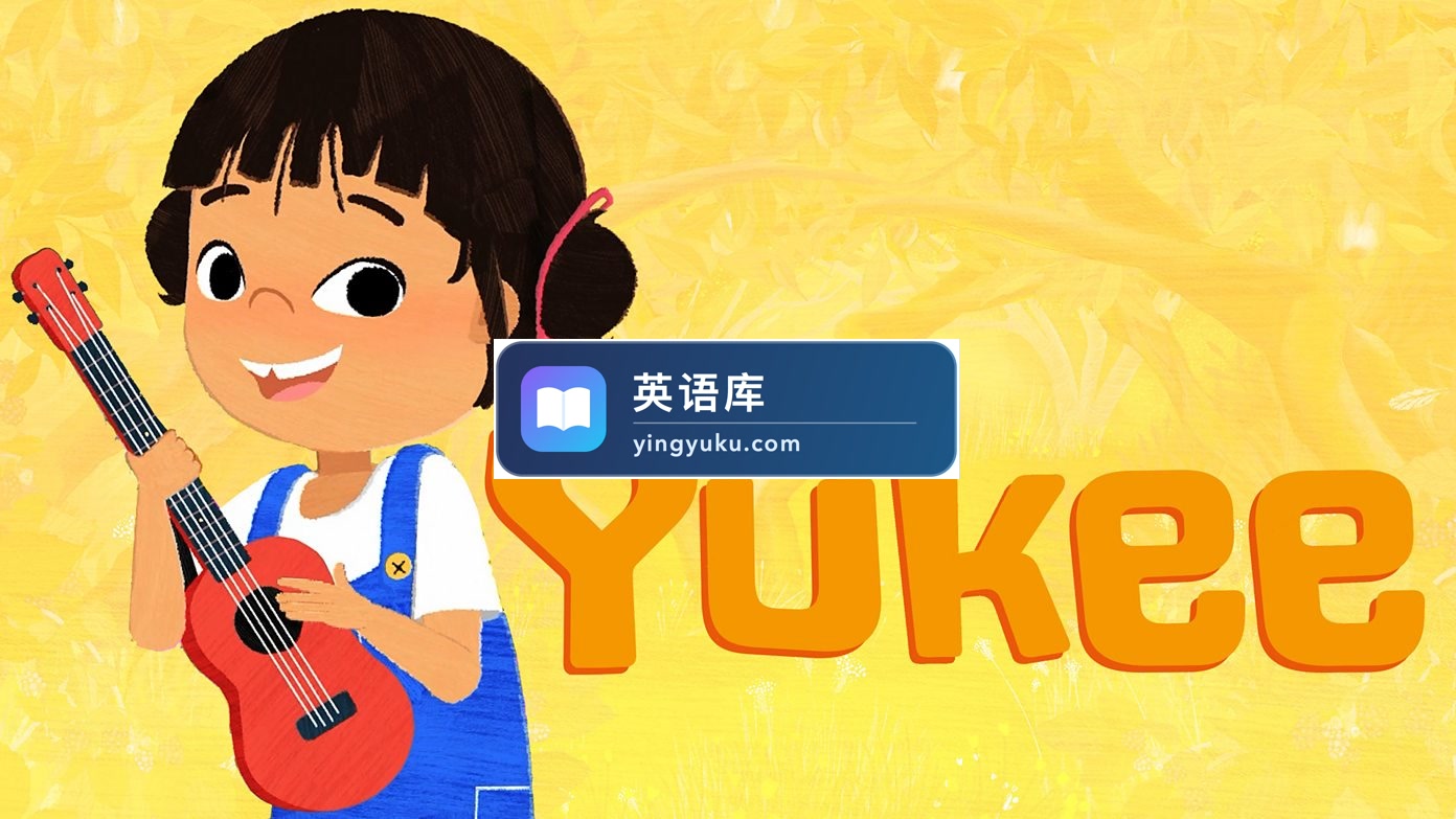 BBC英语启蒙动画片《Yukee》全51集,1080P高清视频带英文字幕,带配套音频MP3,百度网盘下载!-英语库