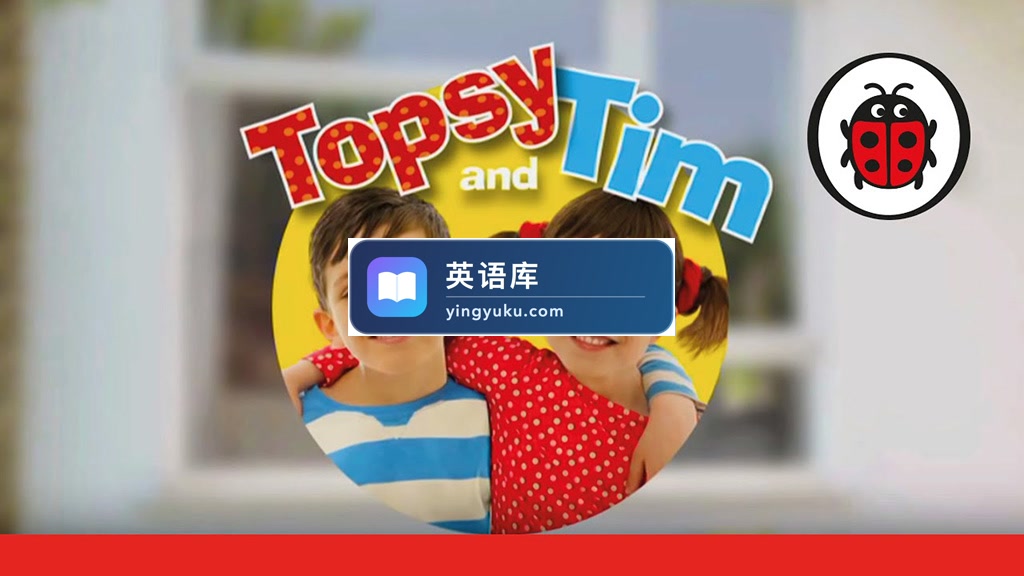 BBC英语情景动画剧Topsy and Tim托普西和蒂姆,全三季共70集+18本高清绘本,1080P高清视频带英文字幕,百度网盘下载!-英语库