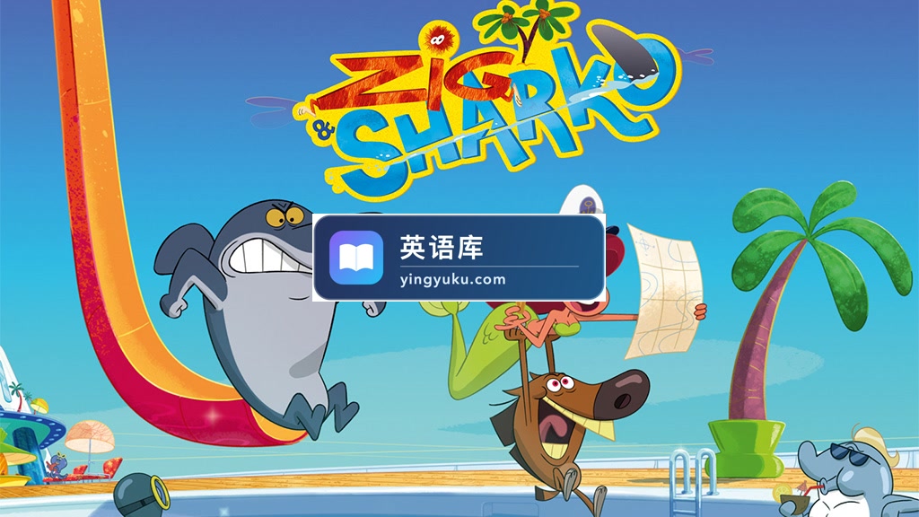 法国搞笑动画片《Zig & Sharko 鲨鱼哥》全3季共182集,1080P高清视频,百度网盘下载!-英语库