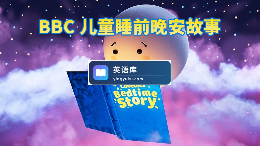 BBC儿童睡前英文故事《CBeebies Bedtime Stories》全414集,视频带英文字幕,百度网盘下载!-英语库