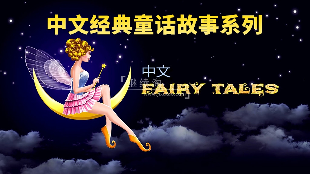 中文版《Chinese Fairy Tales 经典童话故事系列》全554集,1080P高清视频带英文字幕,百度网盘下载!-英语库