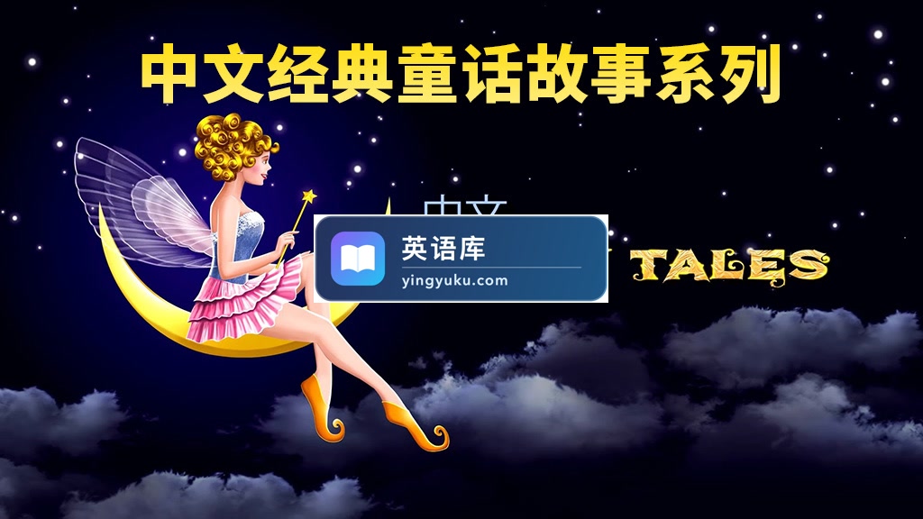 中文版《Chinese Fairy Tales 经典童话故事系列》全554集，1080P高清视频带英文字幕，百度网盘下载！-英语库