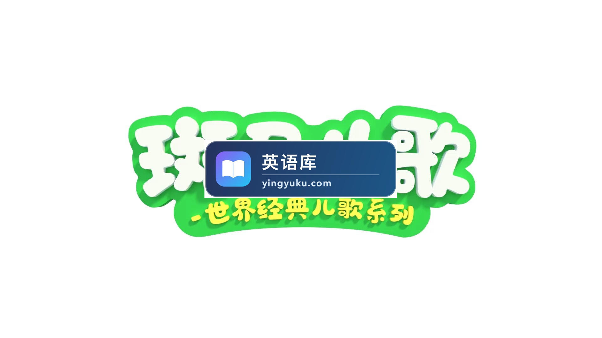 《Zebra Rhymes 斑马儿歌之世界经典英文儿歌系列》全31集,1080P高清视频带中英文字幕,百度网盘下载!-英语库