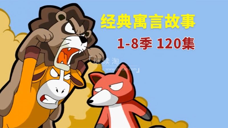 图片 英文版《Muffin Stories 寓言故事动画》全八季共120集,高清视频带英文字幕+音频MP3,百度网盘下载! | 英语库