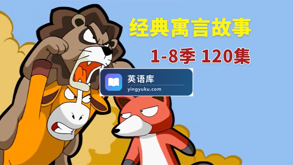英文版《Muffin Stories 寓言故事动画》全八季共120集,高清视频带英文字幕+音频MP3,百度网盘下载!-英语库