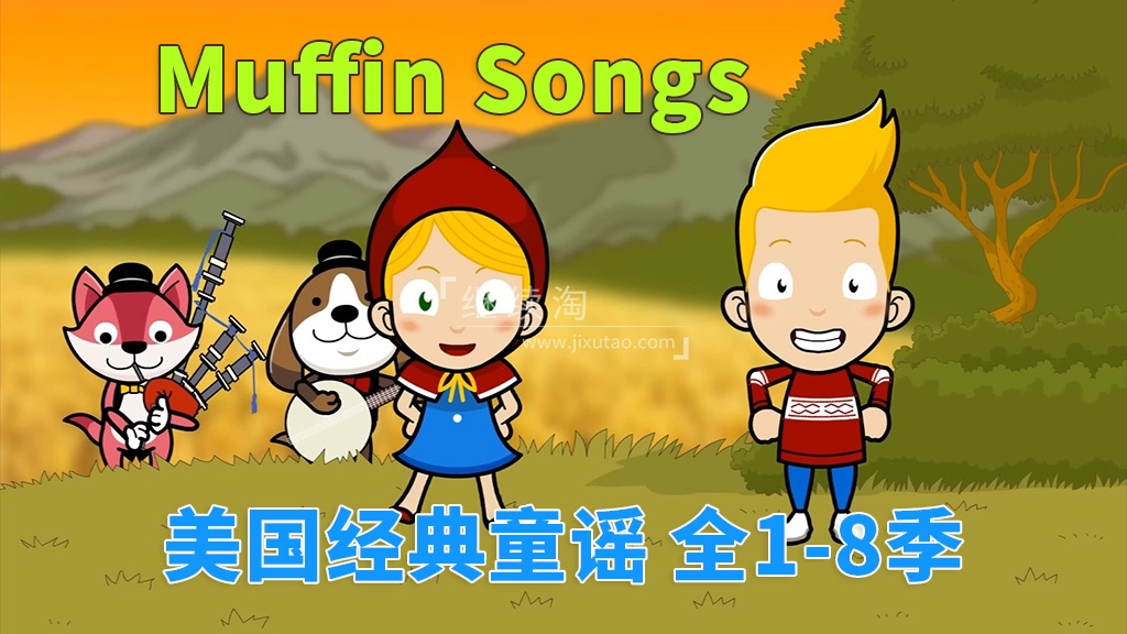 《Muffin Songs 美国经典英文童谣动画》全八季252集,高清视频带英文字幕,百度网盘下载!-英语库